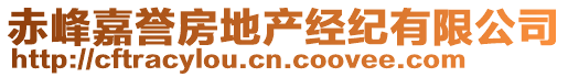 赤峰嘉譽(yù)房地產(chǎn)經(jīng)紀(jì)有限公司