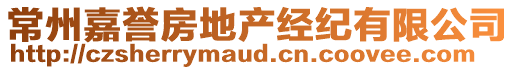 常州嘉譽(yù)房地產(chǎn)經(jīng)紀(jì)有限公司