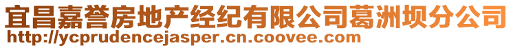 宜昌嘉譽(yù)房地產(chǎn)經(jīng)紀(jì)有限公司葛洲壩分公司