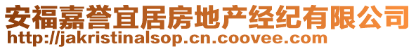 安福嘉譽宜居房地產經紀有限公司