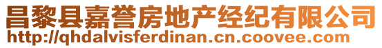 昌黎縣嘉譽(yù)房地產(chǎn)經(jīng)紀(jì)有限公司