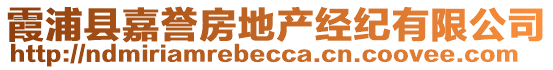 霞浦縣嘉譽(yù)房地產(chǎn)經(jīng)紀(jì)有限公司