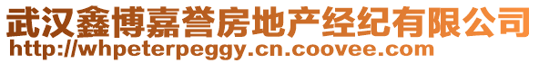 武漢鑫博嘉譽(yù)房地產(chǎn)經(jīng)紀(jì)有限公司