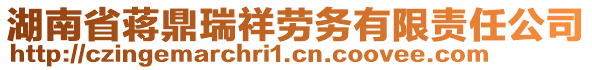 湖南省蔣鼎瑞祥勞務(wù)有限責任公司