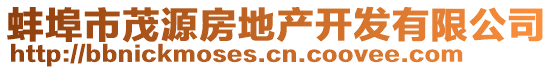 蚌埠市茂源房地產(chǎn)開發(fā)有限公司