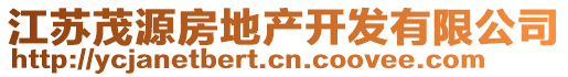 江蘇茂源房地產(chǎn)開發(fā)有限公司