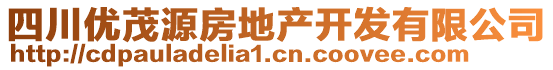 四川優(yōu)茂源房地產(chǎn)開發(fā)有限公司