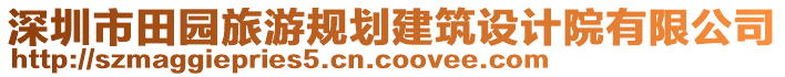 深圳市田園旅游規(guī)劃建筑設(shè)計院有限公司