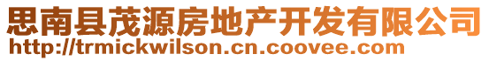 思南縣茂源房地產(chǎn)開發(fā)有限公司