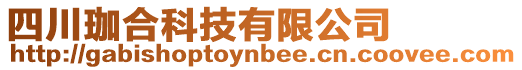 四川珈合科技有限公司