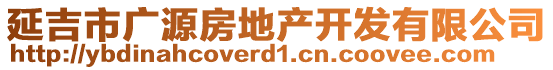 延吉市廣源房地產(chǎn)開(kāi)發(fā)有限公司