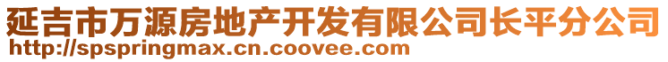 延吉市萬(wàn)源房地產(chǎn)開(kāi)發(fā)有限公司長(zhǎng)平分公司