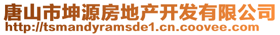 唐山市坤源房地產開發有限公司