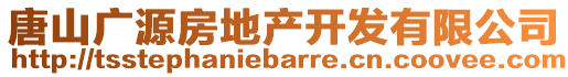 唐山廣源房地產(chǎn)開發(fā)有限公司