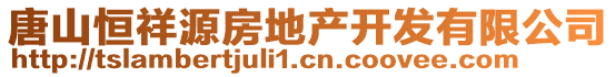 唐山恒祥源房地產(chǎn)開(kāi)發(fā)有限公司