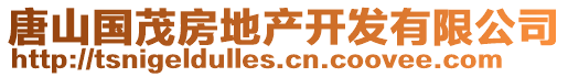 唐山國茂房地產(chǎn)開發(fā)有限公司