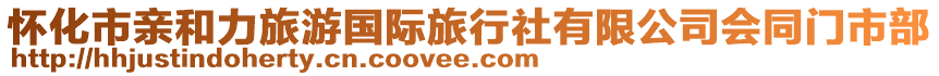 懷化市親和力旅游國(guó)際旅行社有限公司會(huì)同門市部