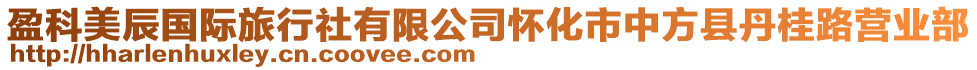 盈科美辰國(guó)際旅行社有限公司懷化市中方縣丹桂路營(yíng)業(yè)部