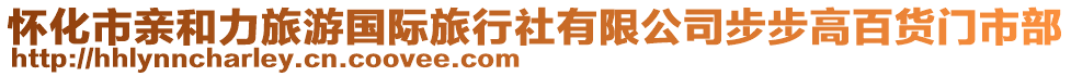 懷化市親和力旅游國際旅行社有限公司步步高百貨門市部