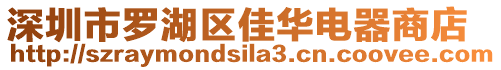 深圳市羅湖區(qū)佳華電器商店