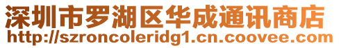 深圳市羅湖區華成通訊商店
