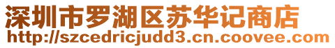 深圳市羅湖區(qū)蘇華記商店