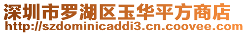 深圳市羅湖區(qū)玉華平方商店