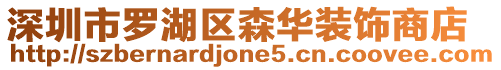 深圳市羅湖區森華裝飾商店