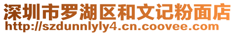 深圳市羅湖區和文記粉面店