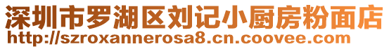 深圳市羅湖區(qū)劉記小廚房粉面店