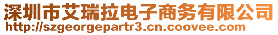 深圳市艾瑞拉電子商務(wù)有限公司