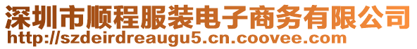 深圳市順程服裝電子商務有限公司