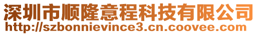 深圳市順隆意程科技有限公司