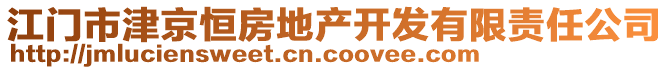 江門市津京恒房地產(chǎn)開發(fā)有限責(zé)任公司