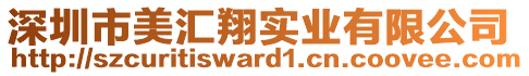 深圳市美匯翔實(shí)業(yè)有限公司