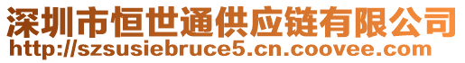 深圳市恒世通供應(yīng)鏈有限公司