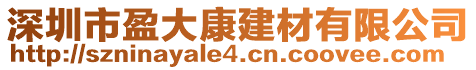 深圳市盈大康建材有限公司