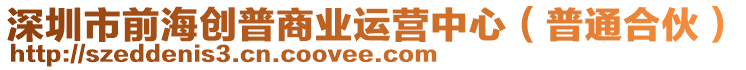 深圳市前海創(chuàng)普商業(yè)運(yùn)營(yíng)中心（普通合伙）