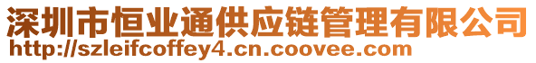 深圳市恒業(yè)通供應鏈管理有限公司