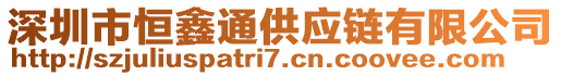 深圳市恒鑫通供應鏈有限公司