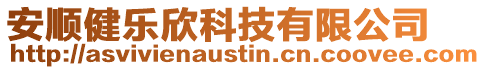 安順健樂欣科技有限公司