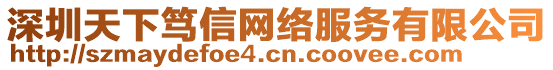 深圳天下篤信網(wǎng)絡(luò)服務(wù)有限公司