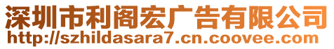 深圳市利閣宏廣告有限公司