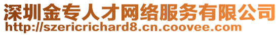 深圳金專人才網絡服務有限公司