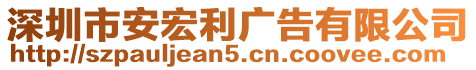 深圳市安宏利廣告有限公司