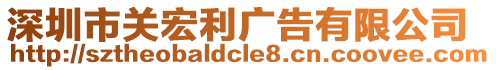 深圳市關(guān)宏利廣告有限公司