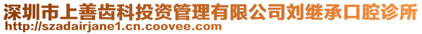 深圳市上善齒科投資管理有限公司劉繼承口腔診所