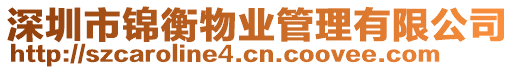 深圳市錦衡物業管理有限公司