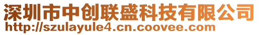 深圳市中創(chuàng)聯(lián)盛科技有限公司