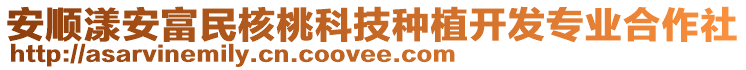 安順漾安富民核桃科技種植開發(fā)專業(yè)合作社